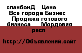 спанбонД › Цена ­ 100 - Все города Бизнес » Продажа готового бизнеса   . Мордовия респ.